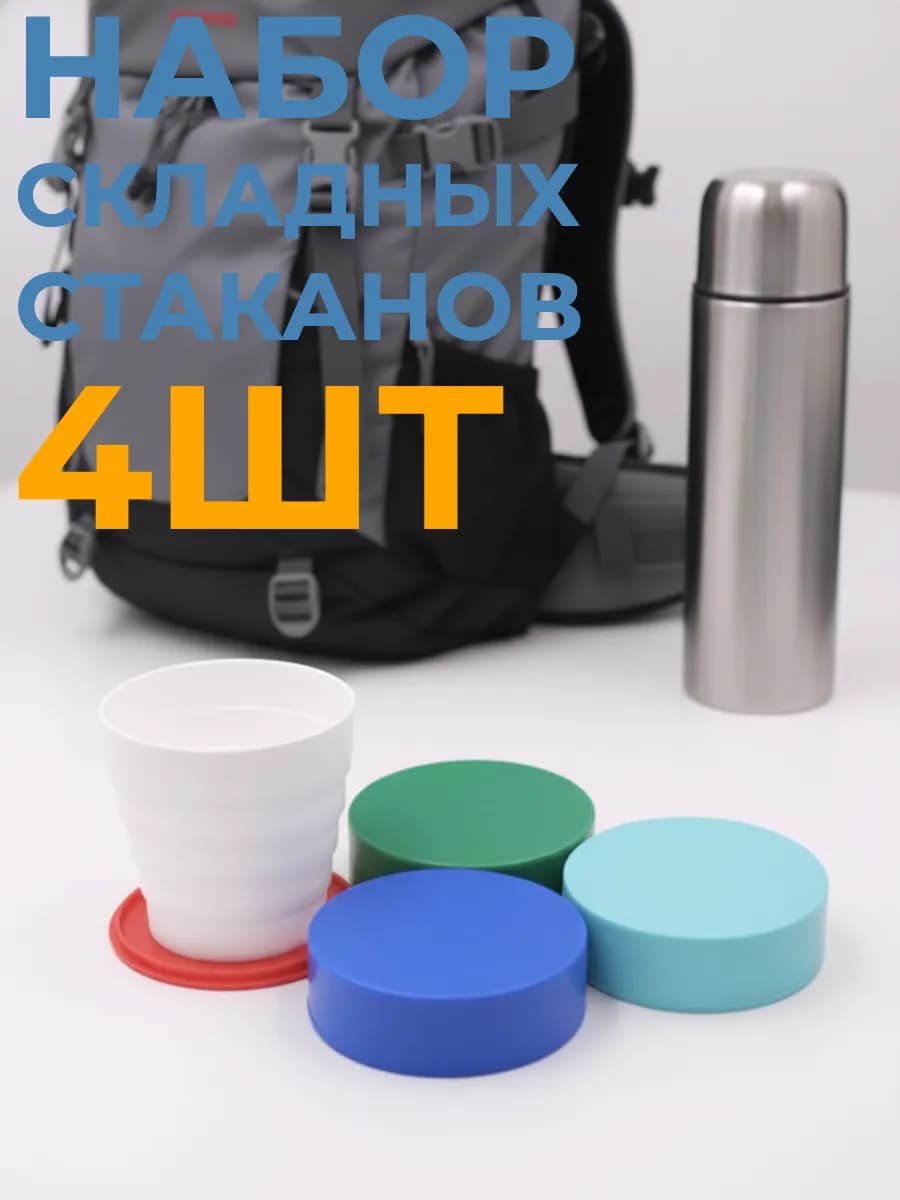 стакан раскладной 4 шт