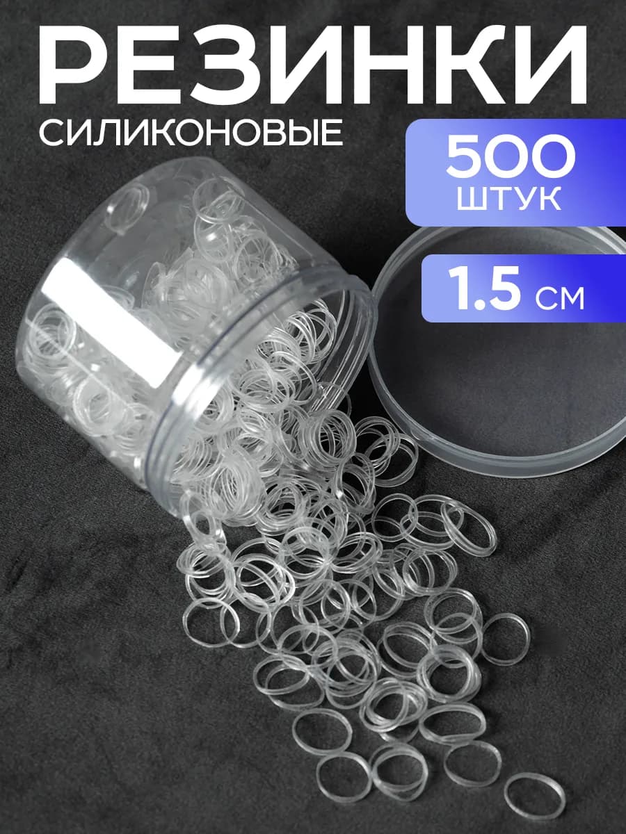 Резинки для волос силиконовые прозрачные набор 500 шт