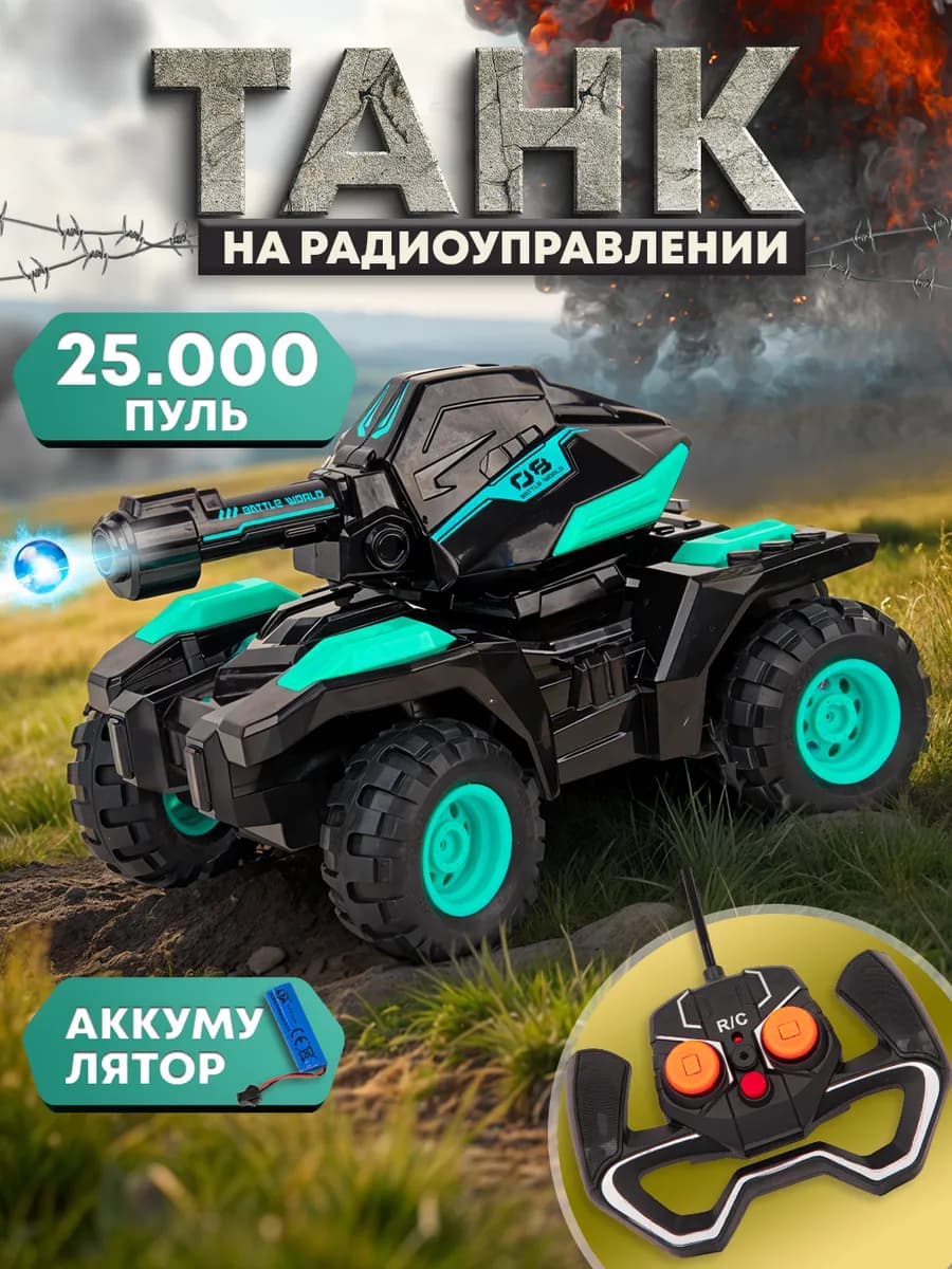 Машинка на пульте управления, танк