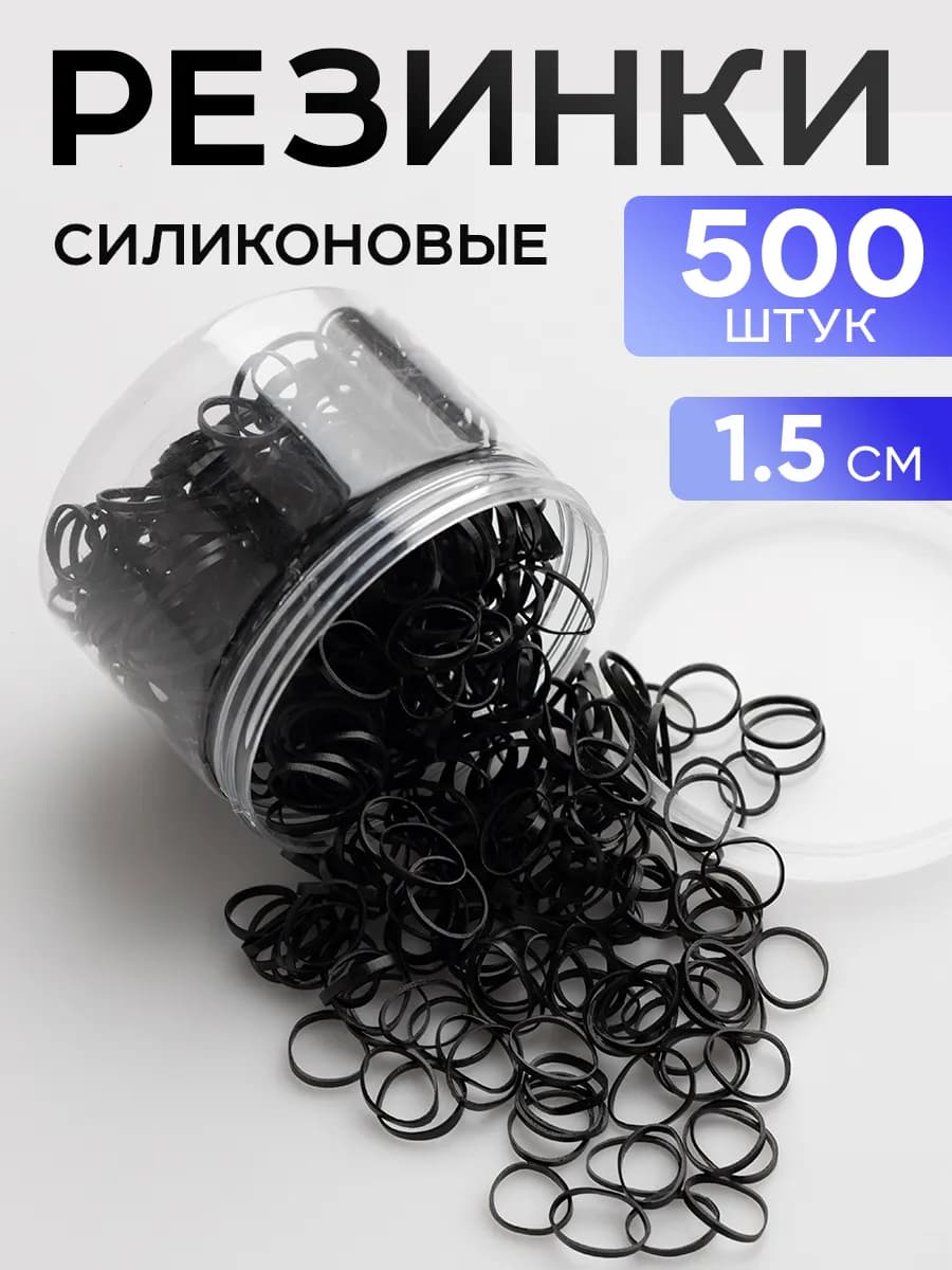 Резинки для волос силиконовые черные набор 500 шт