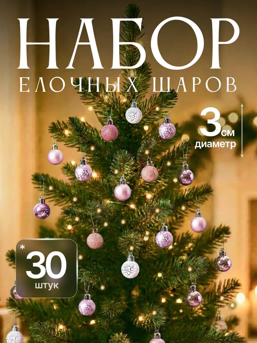 Набор ёлочных шаров 30 штук