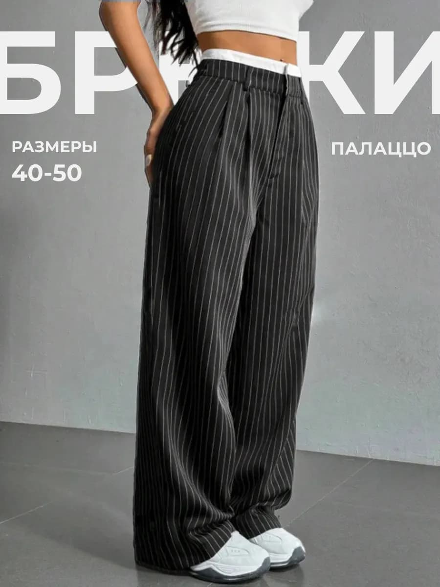 Брюки классические палаццо прямые