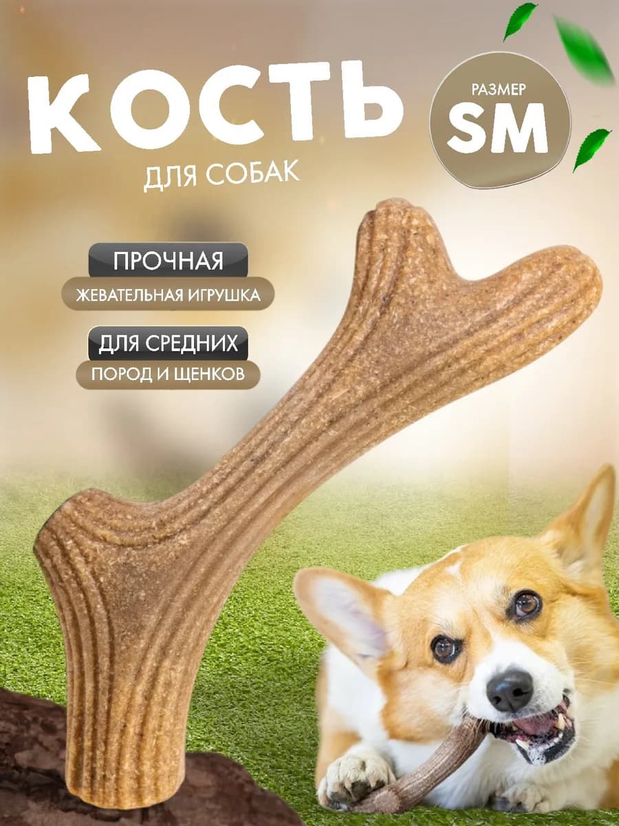 Игрушка для собак кость кусалка для грызения