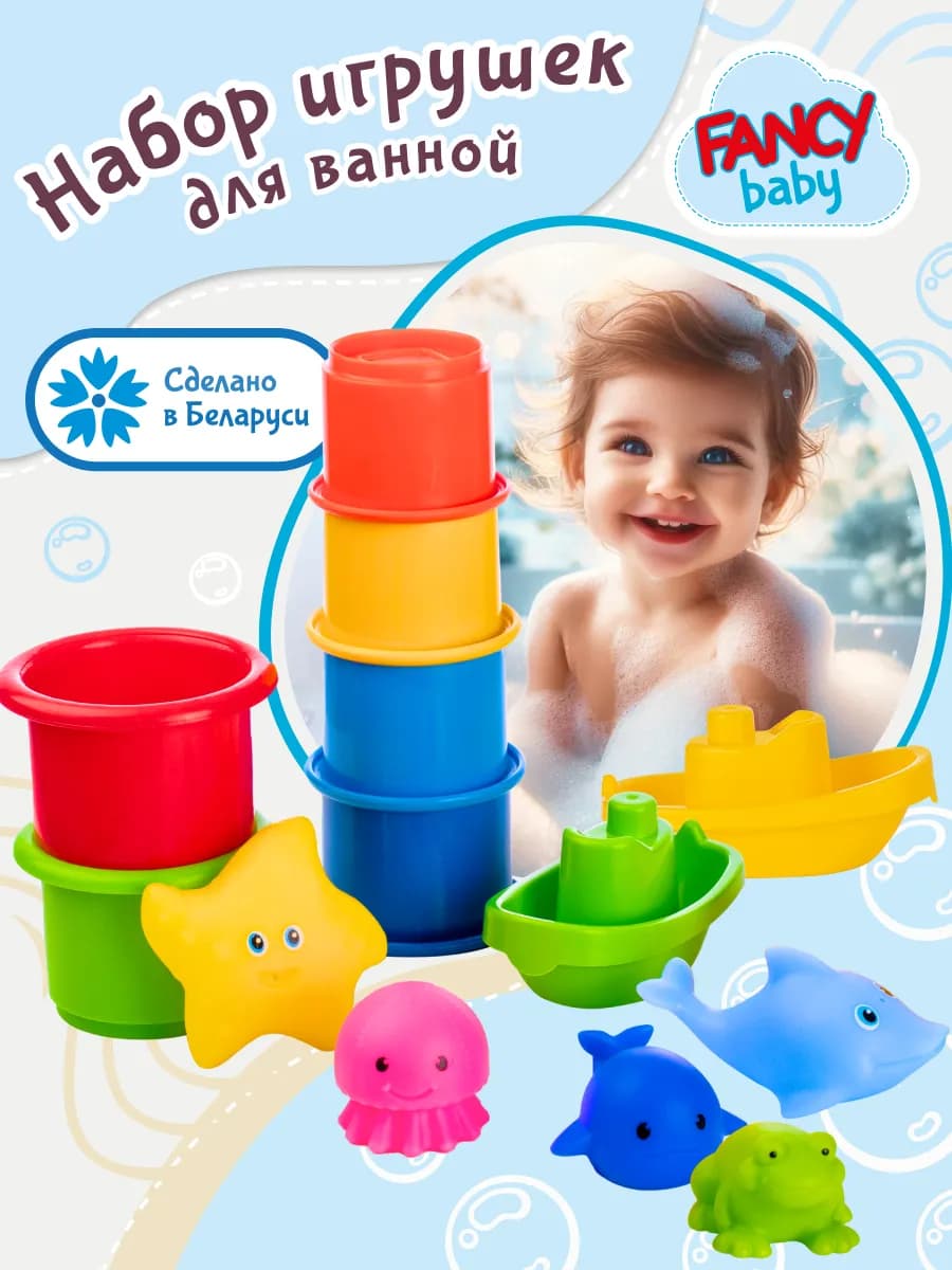 Игрушки для ванной детские набор для купания малышей