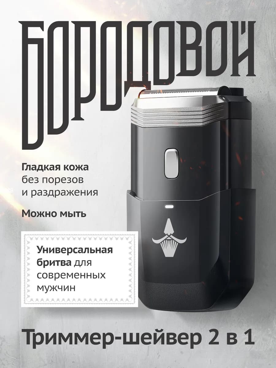 Триммер - Шейвер 2в1 для бритья