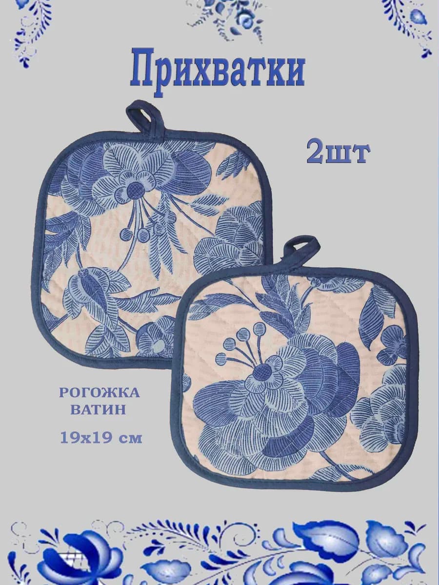 Прихватки кухонные комплект 2 шт