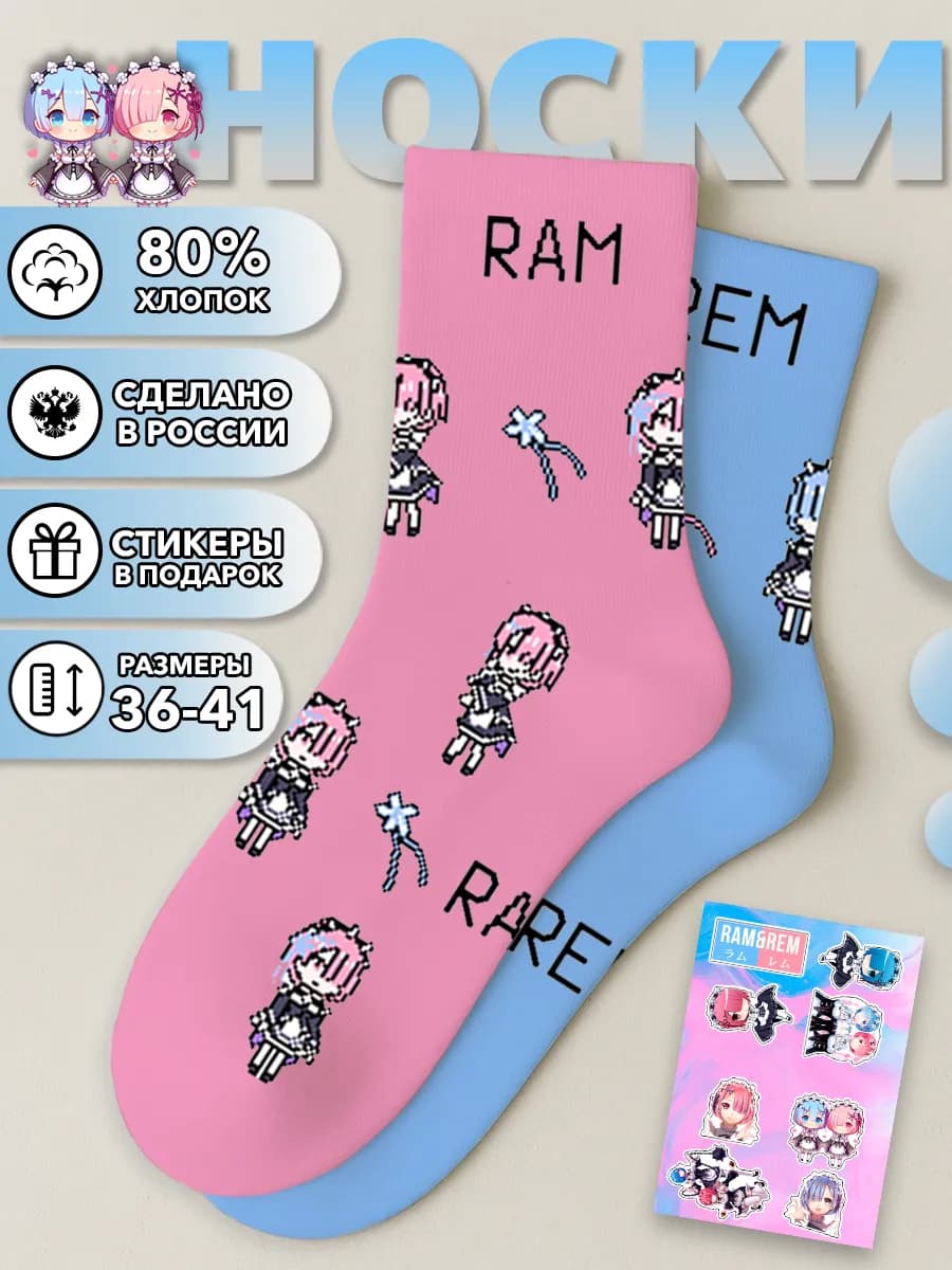 Носки из Аниме Рем Рэм Рам Ре Зеро Rem Ram Re Zero