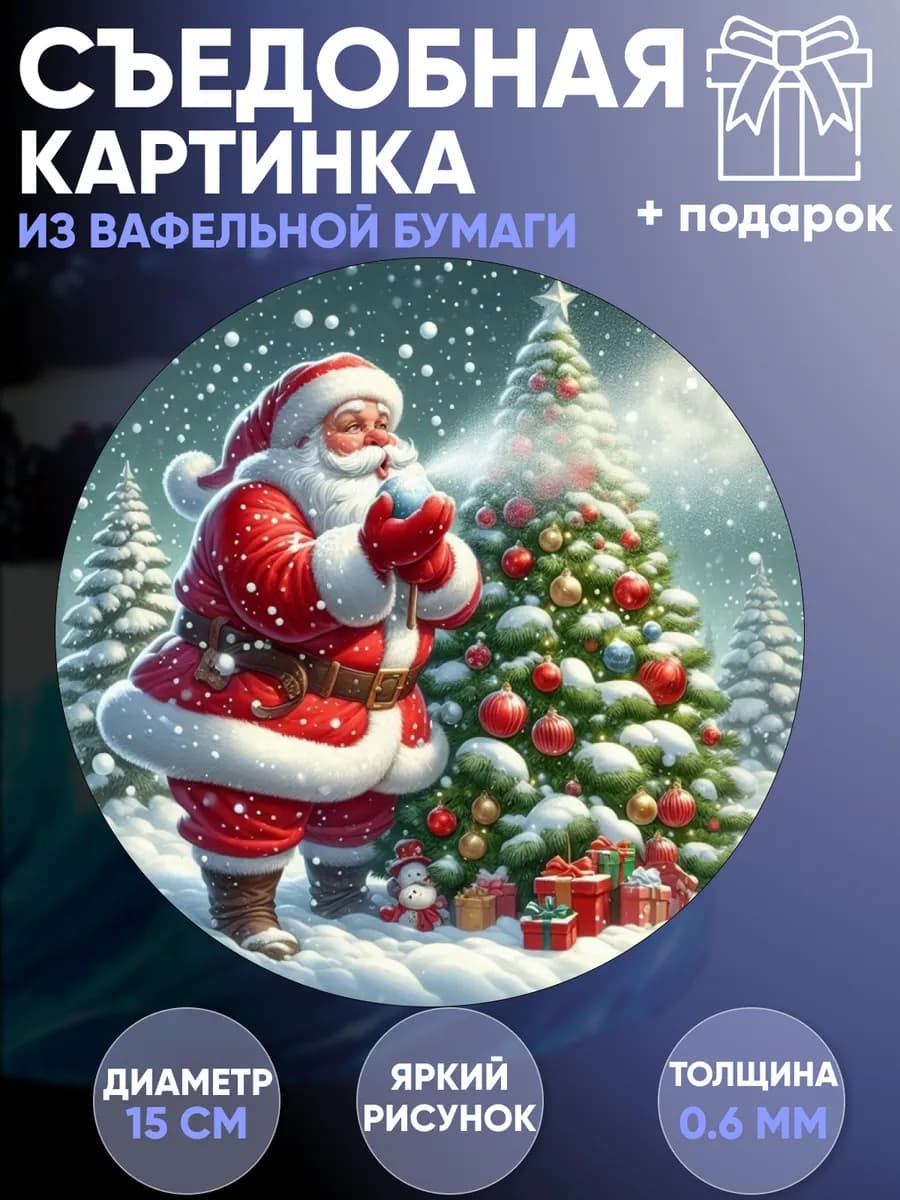 Вафельная съедобная картинка, украшение для торта