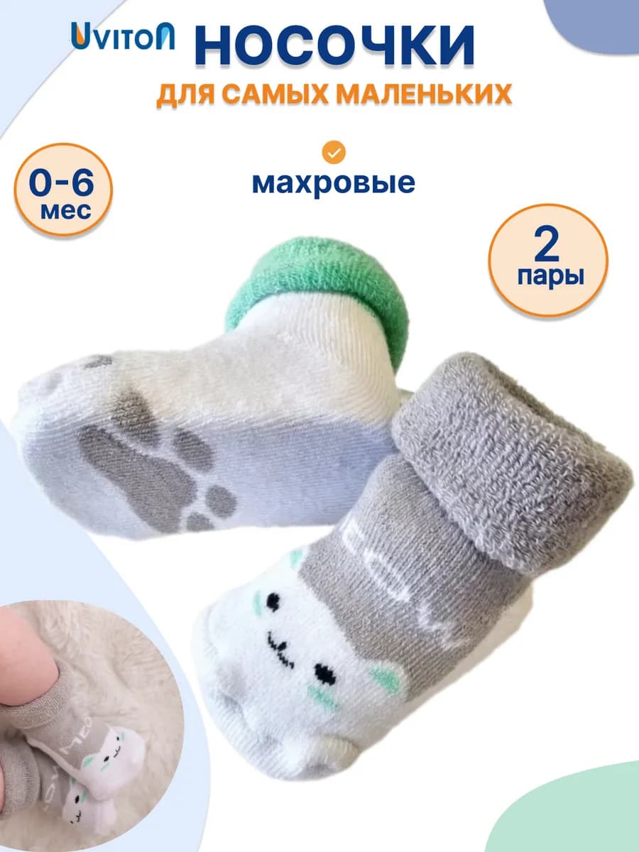 Носочки для новорожденных 0-6 мес. Махровые 2 пары