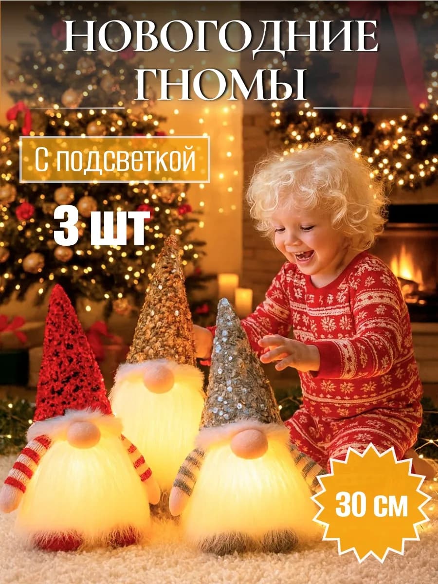 Новогодние гномы светящиеся под елку 3 шт