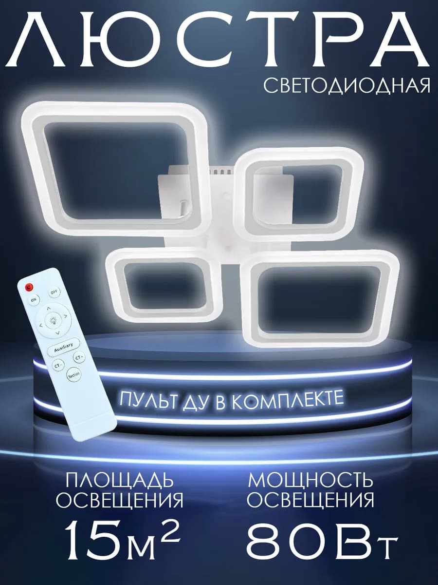 Люстра потолочная светодиодная с пультом на кухню и спальню
