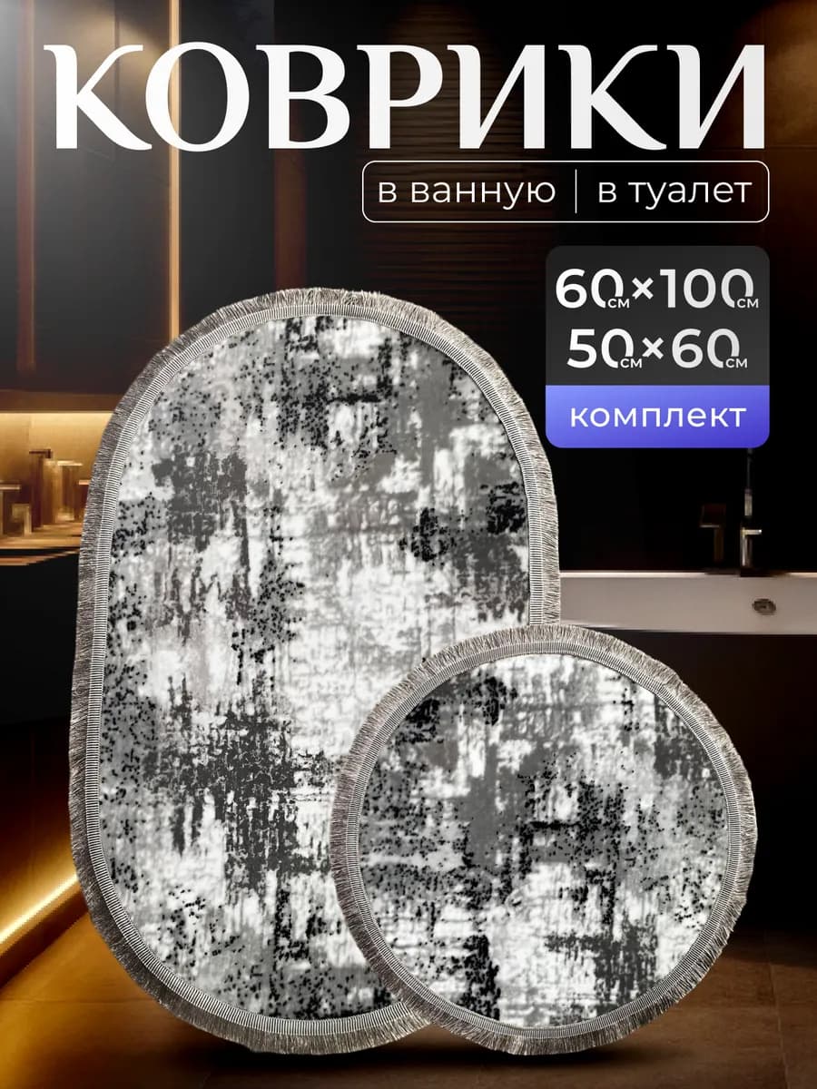 Коврики для ванной и туалета комплект 60х100 см и 50х60 см