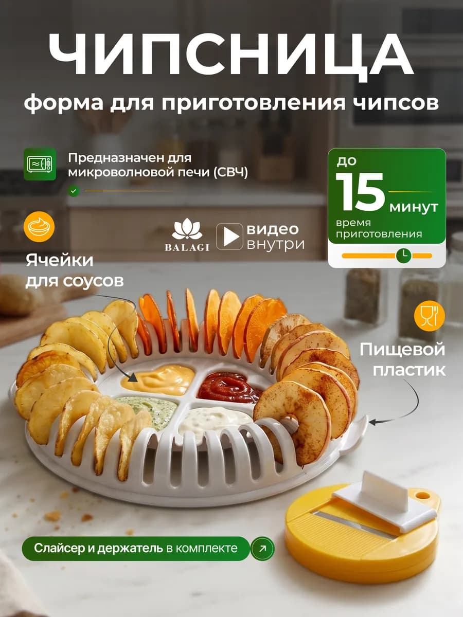 Набор для приготовления чипсов