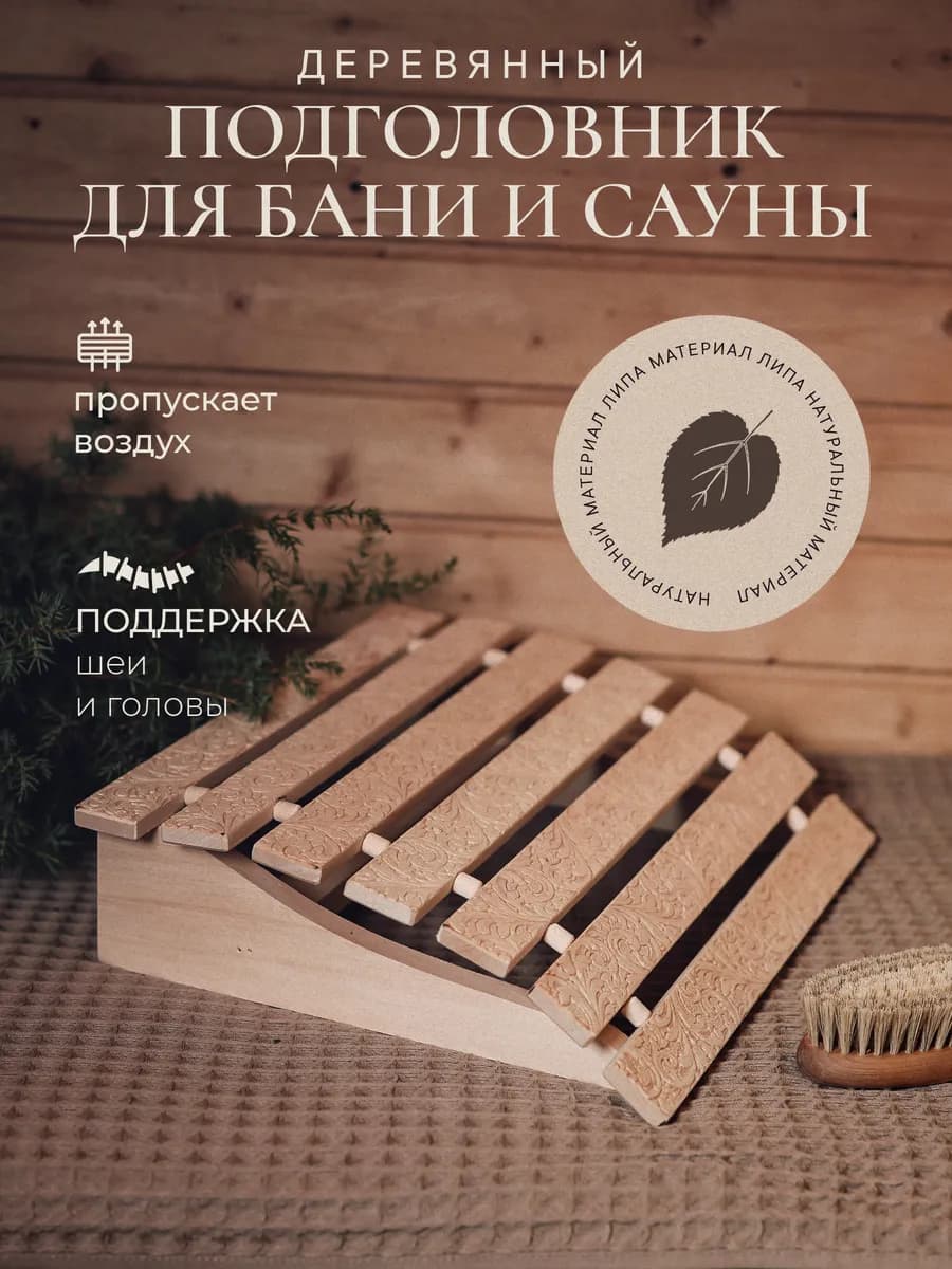 Подголовник для бани и сауны деревянный анатомический