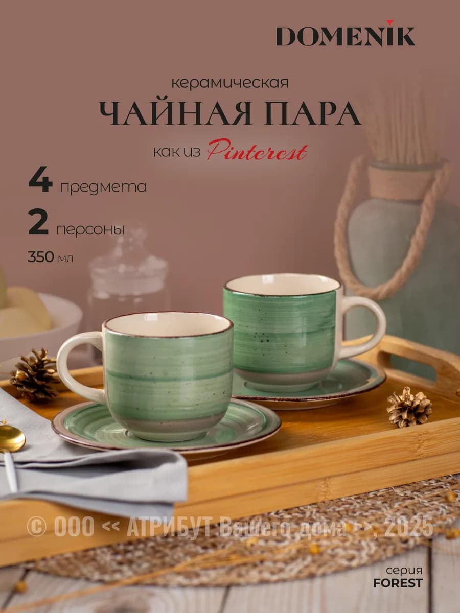 Чайная пара FOREST 350 мл 4пр на 2 персоны