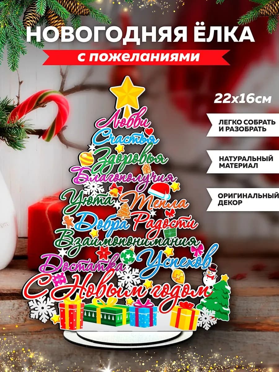 Новогодний сувенир елка с пожеланиями из дерева