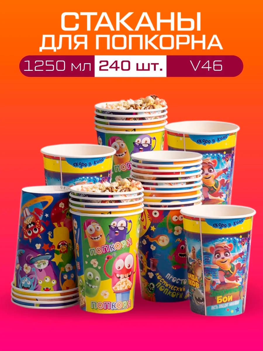 Стаканы для попкорна 1250 мл. 240 штук V46
