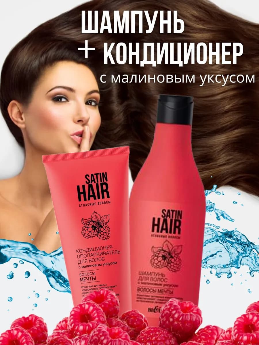 Шампунь и кондиционер с малиновым уксусом