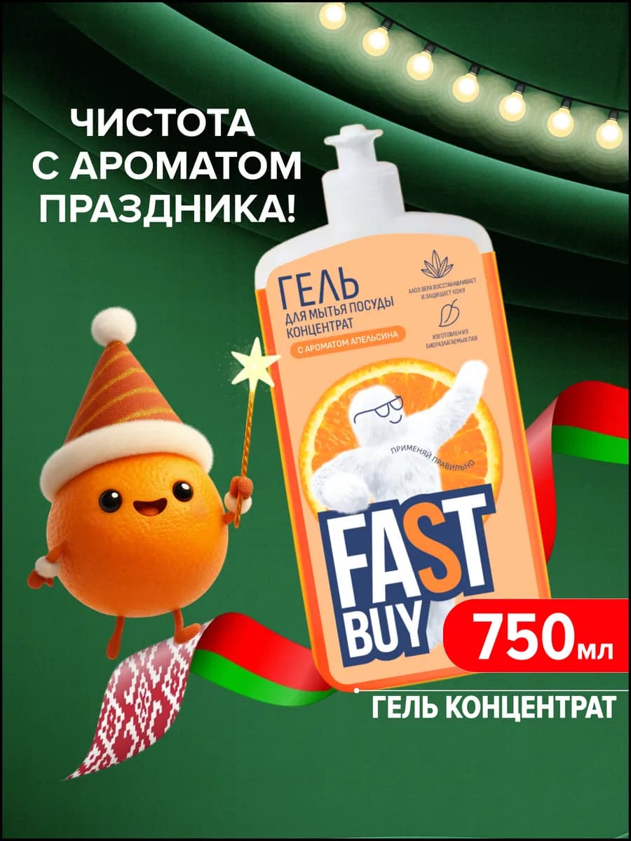 Средство для мытья посуды Апельсин 750 мл