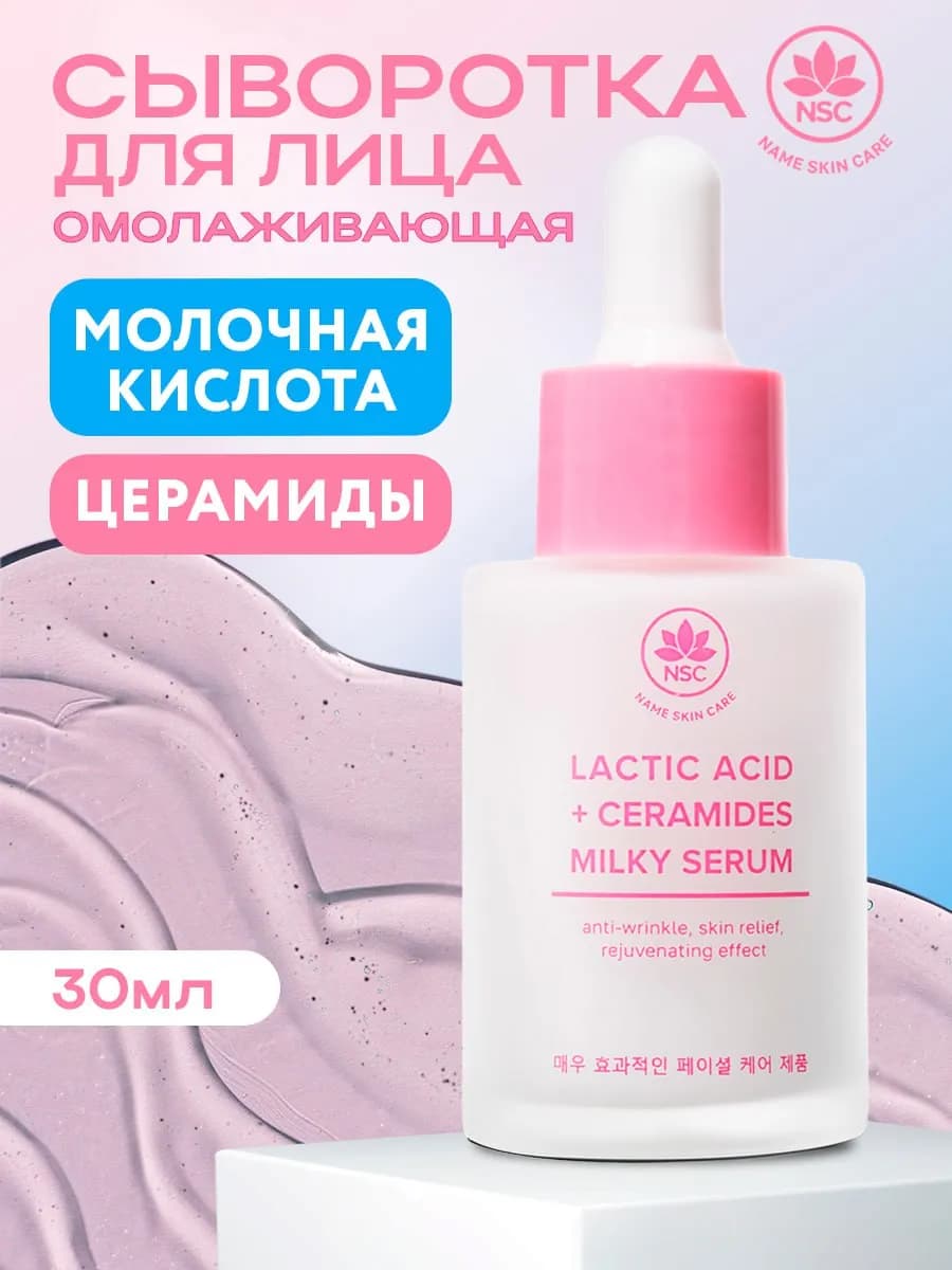 Сыворотка для лица с молочной кислотой и церамидами