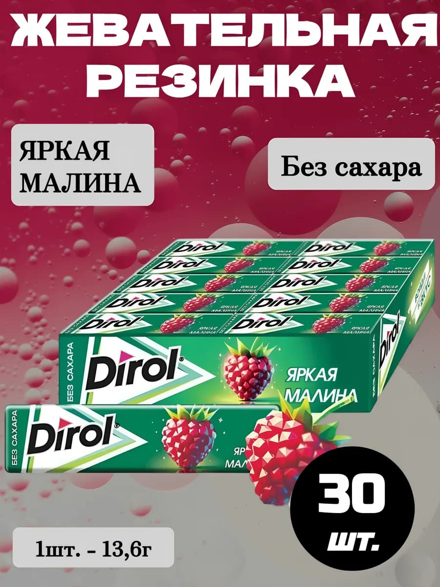 Жевательная резинка Дирол Яркая Малина, 30 шт.*13,6г