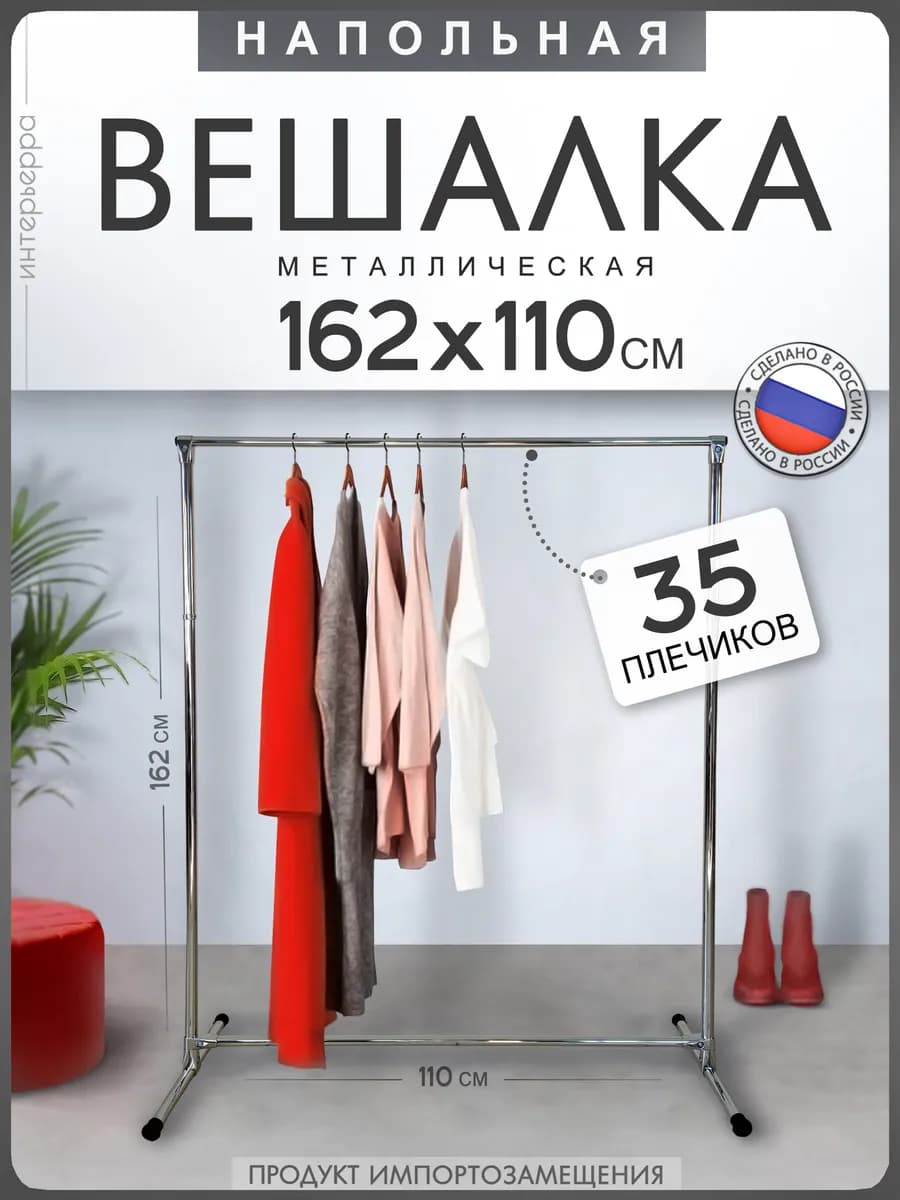 Вешалка напольная для одежды в прихожую металлическая
