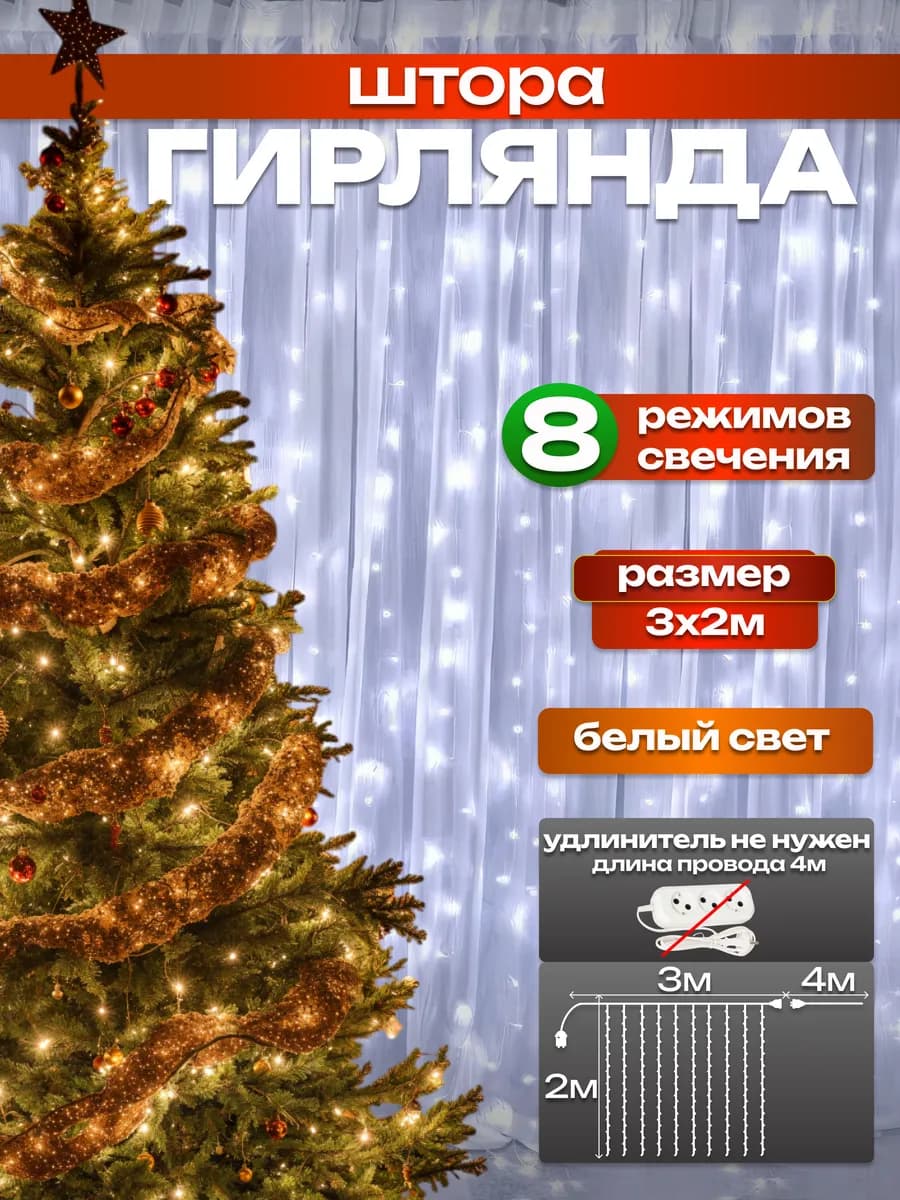 Гирлянда штора занавес 3х2 на окно