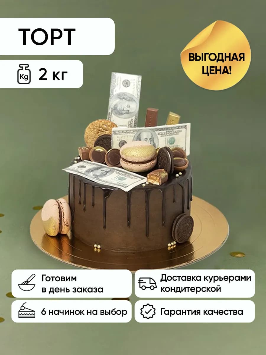 Торт подарочный Деньги не пахнут 2 кг Красный бархат