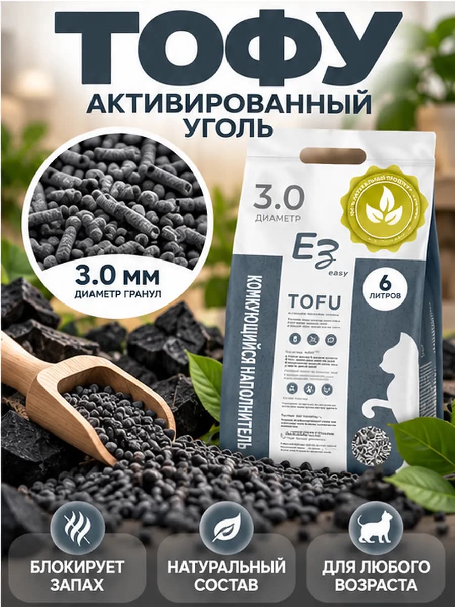 Наполнитель тофу для кошачьего комкующийся уголь 2,5кг 6л