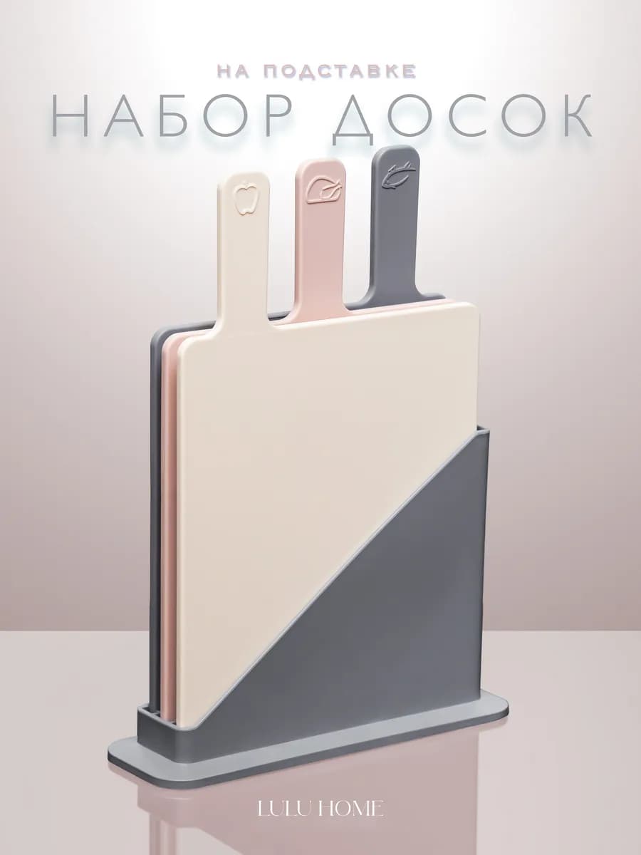 Доска разделочная набор на подставке