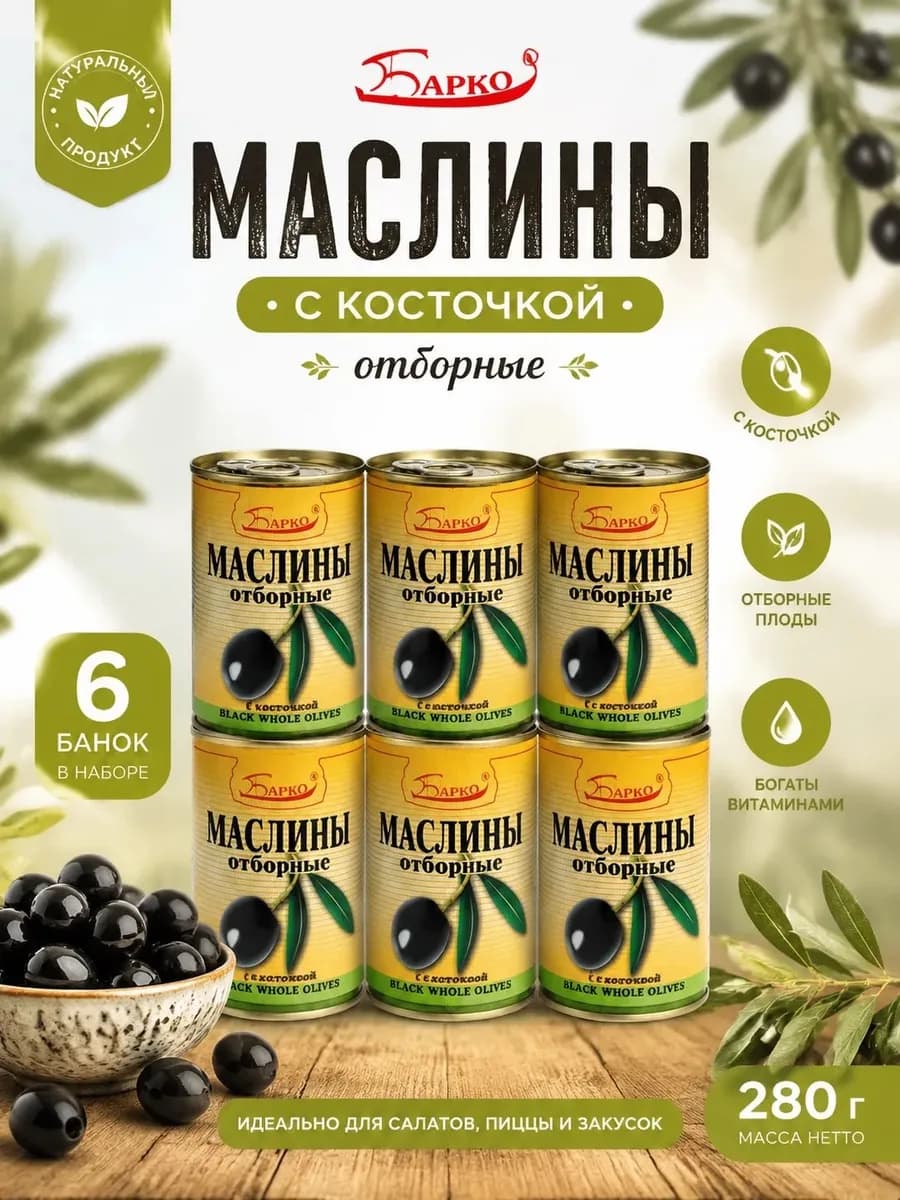 Маслины с косточкой 280гр (Набор из 6шт)