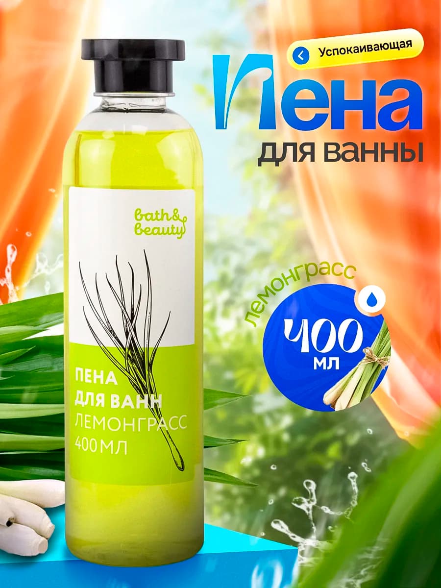 Пена для ванны лемонграсс успокаивающая 400 мл