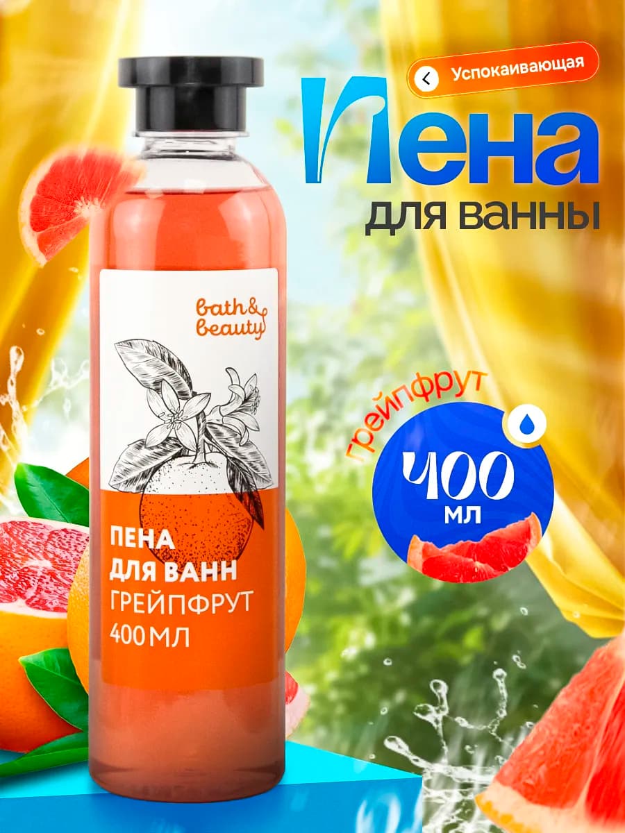 Пена для ванны грейпфрут успокаивающая 400 мл