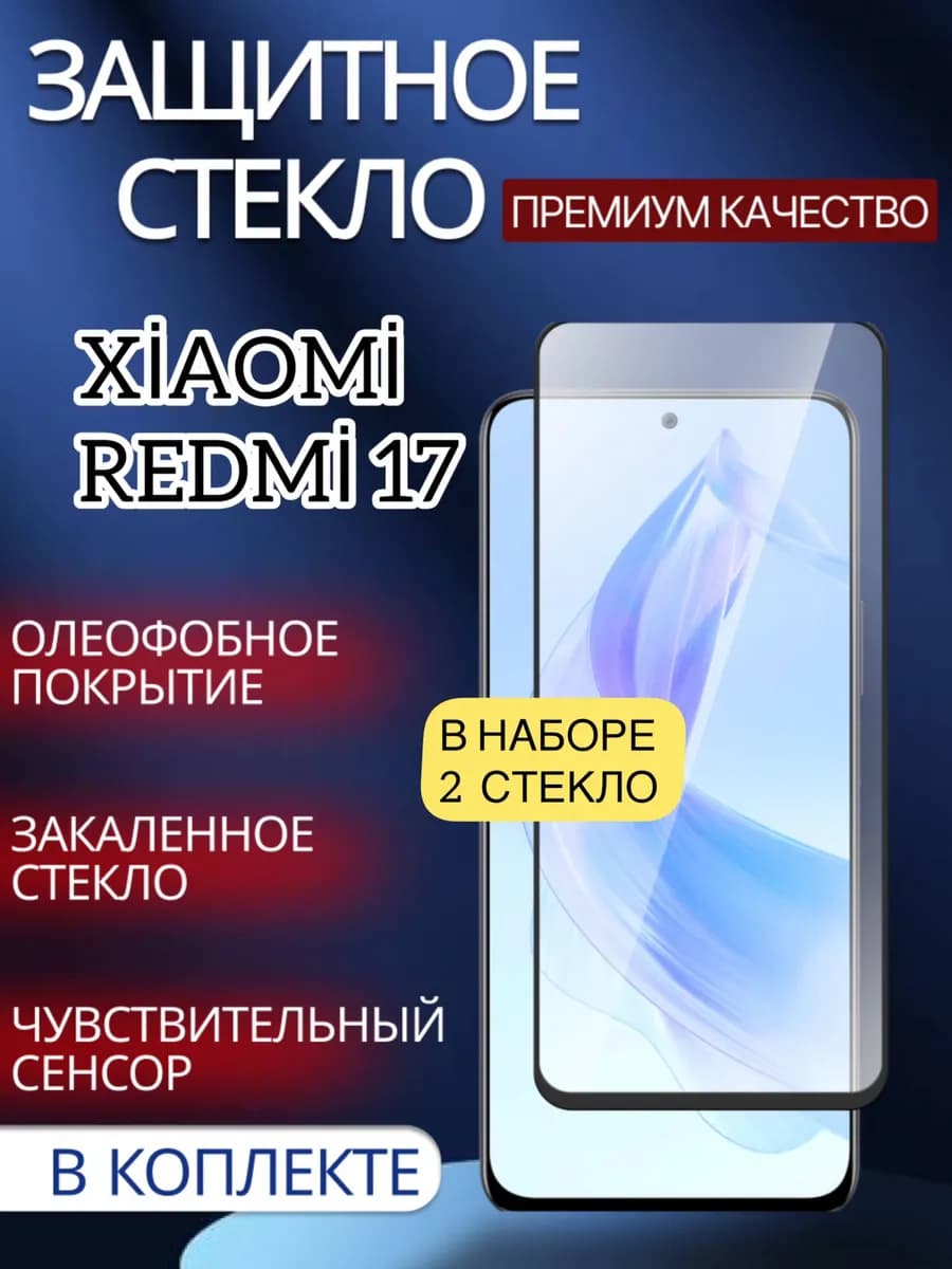Защитное стекло для Xiaomi Redmi 17