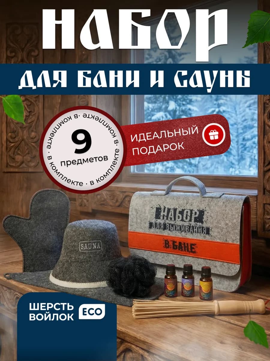 Набор для бани и сауны подарочный