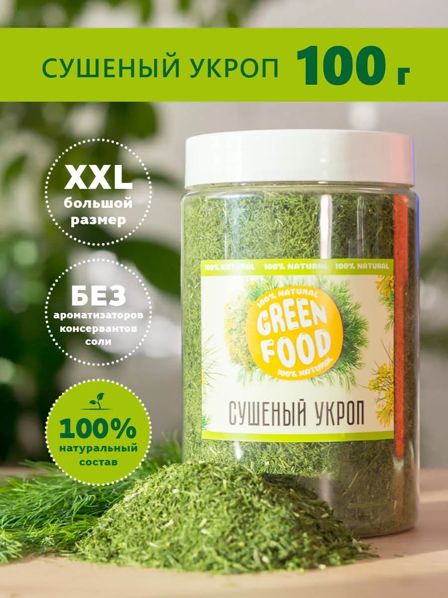Укроп сушеная зелень 100г