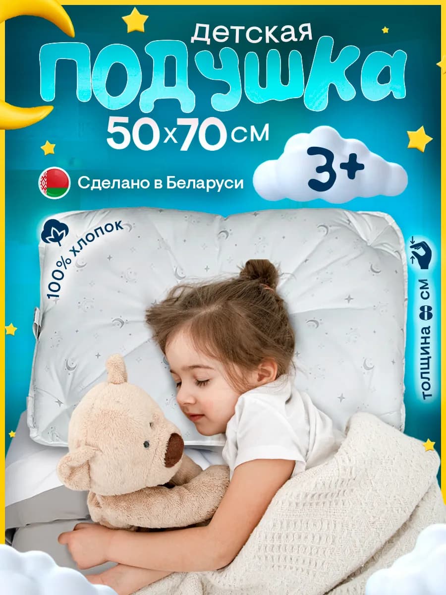 Подушка 50х70 детская низкая анатомическая от 3 лет
