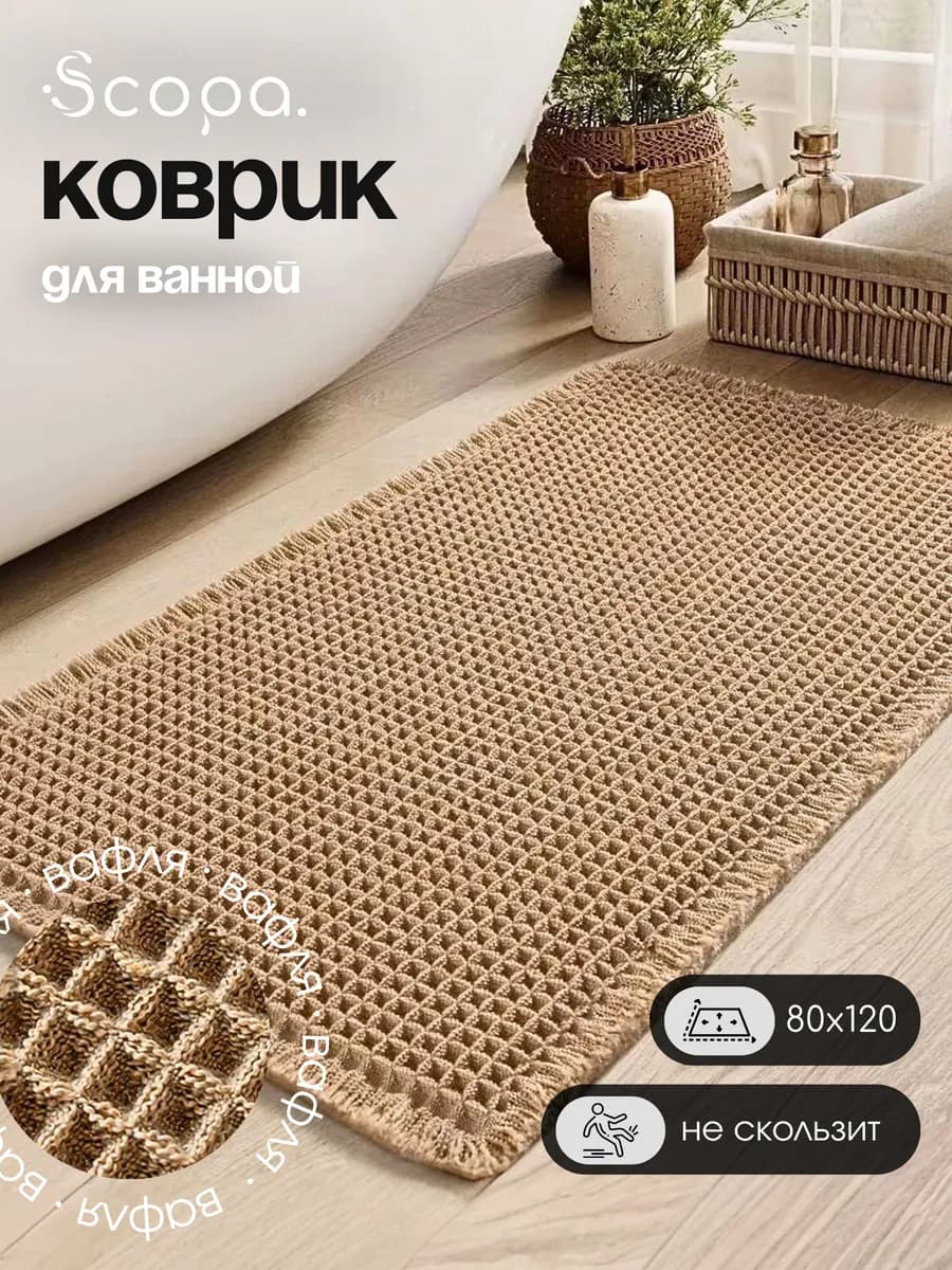 Коврик для ванной и туалета противоскользящий большой 120х80