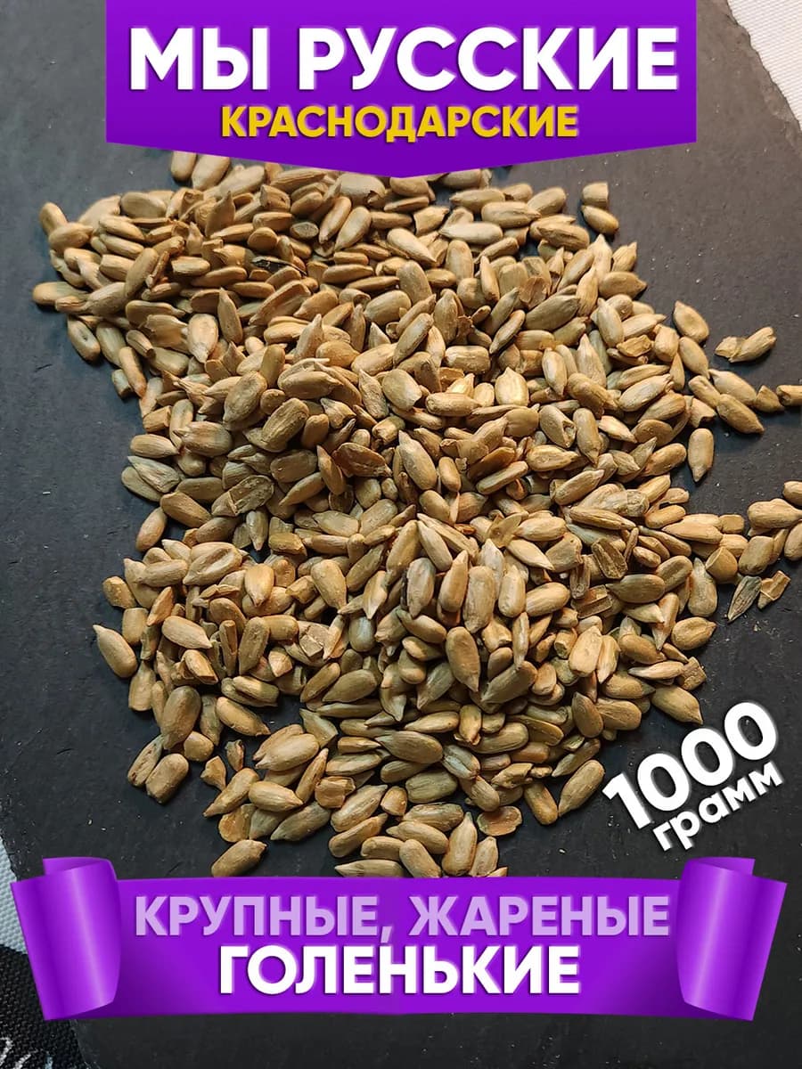 Семена Подсолнечника (Семечки) Жареные Без Добавок 1000г