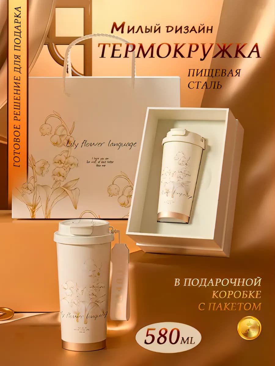 Термокружка женская для кофе в подарочной коробке
