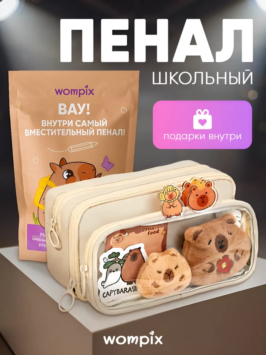 Большой пенал капибара школьный