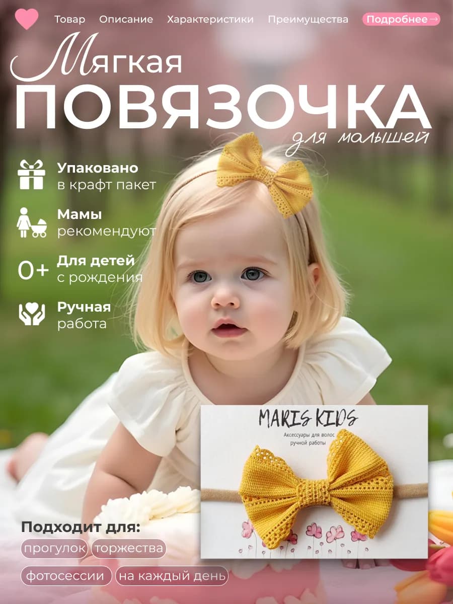 Повязка на голову для малышей
