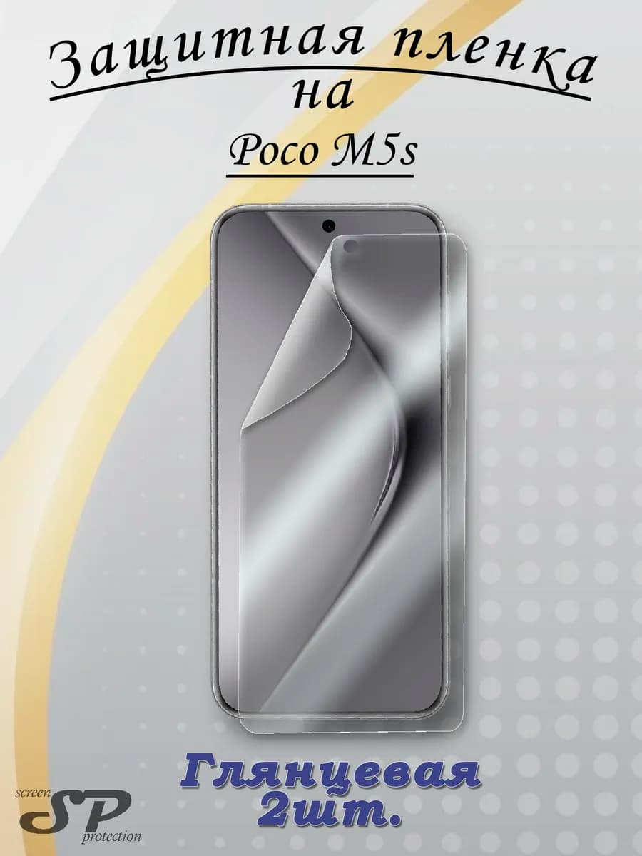 Защитная пленка на Poco M5s