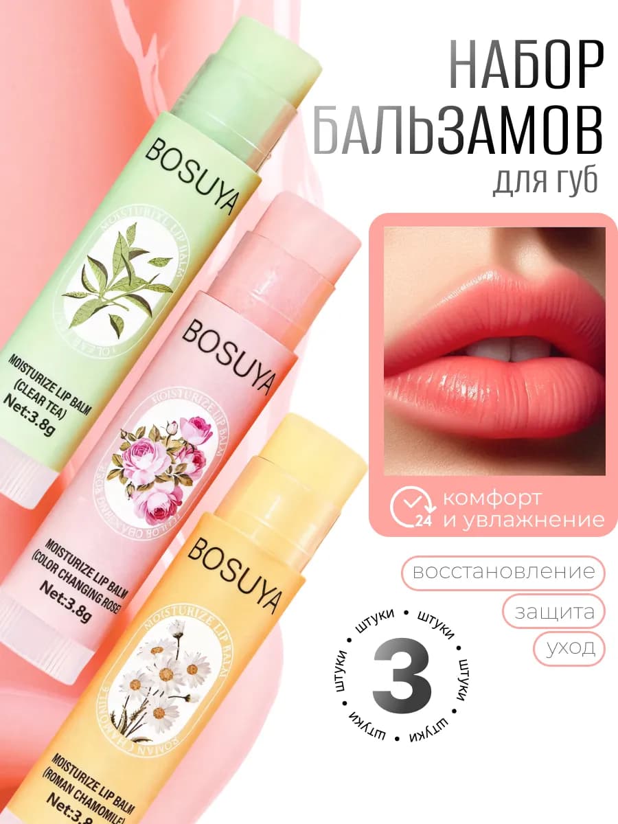 Бальзам для губ помада гигиеническая 3 шт