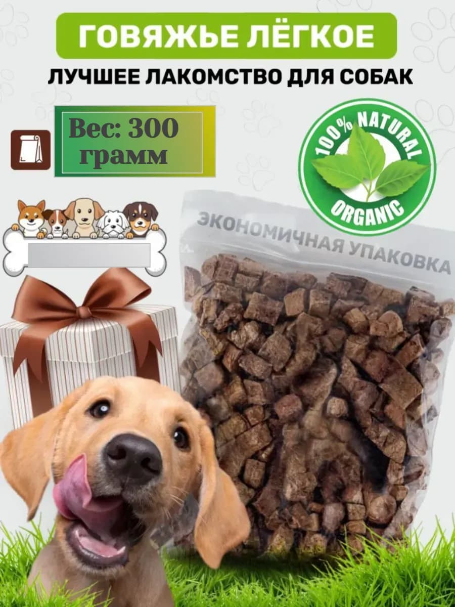 Легкое говяжье для собак, 300 г
