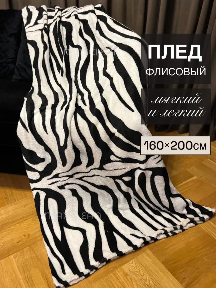 Плед флисовый пушистый, покрывало на кровать