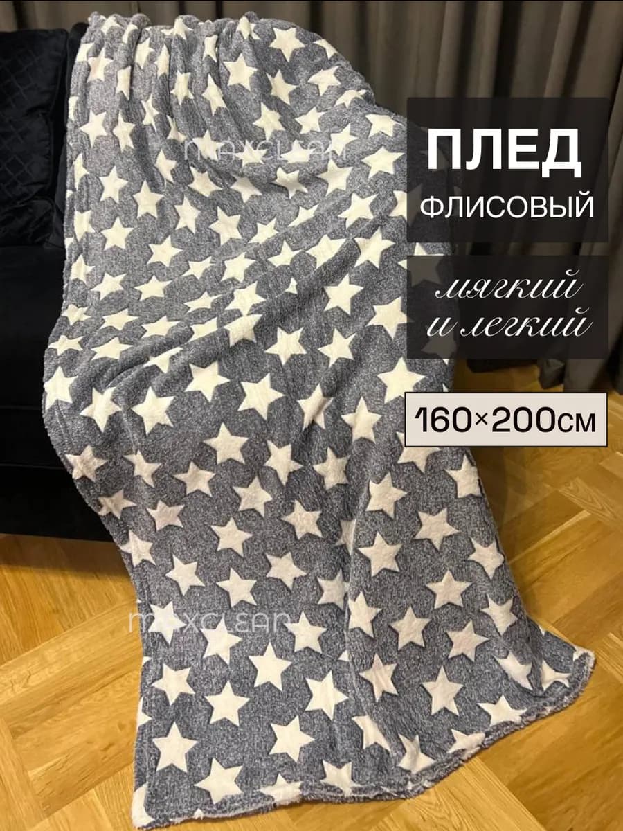 Плед флисовый пушистый, покрывало на кровать