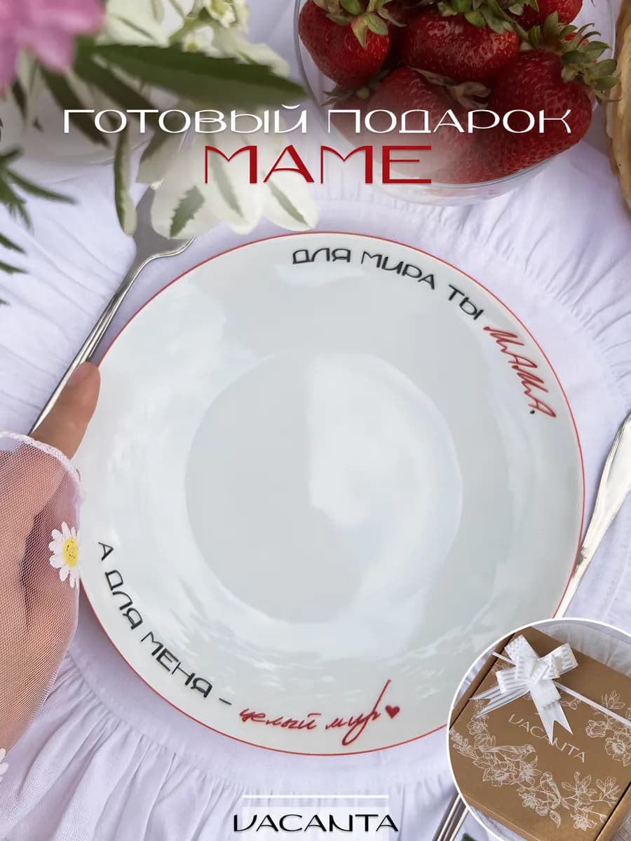 Тарелка маме в подарок с надписью