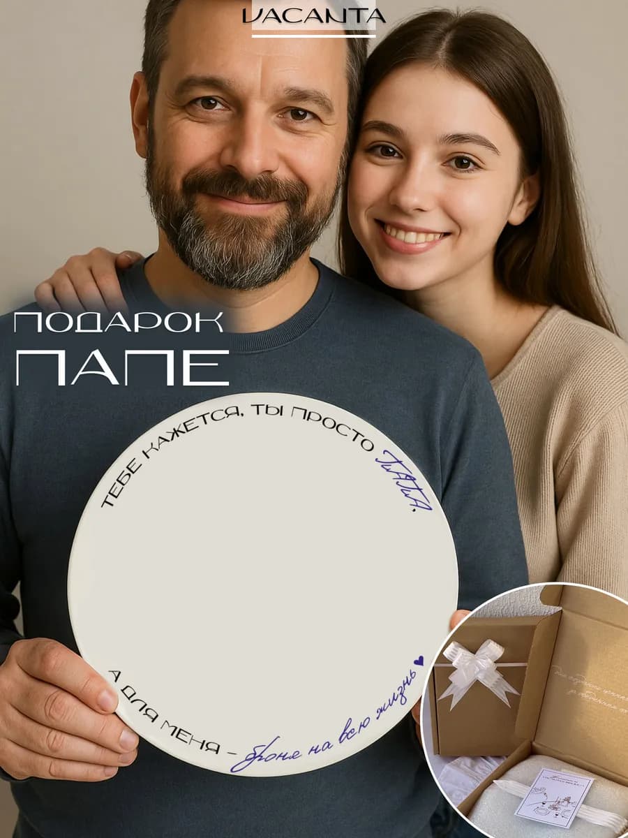 Тарелка папе в подарок с надписью