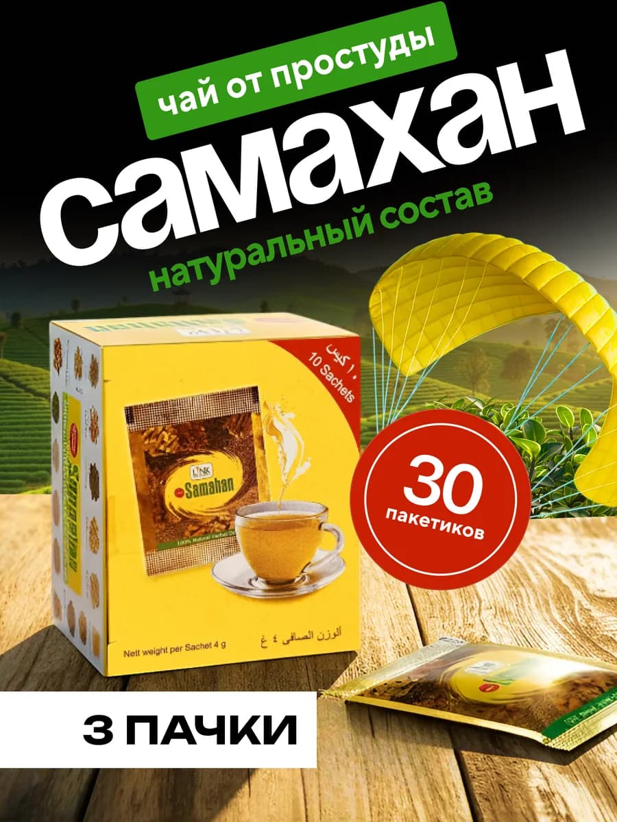 Самахан от простуды, для иммунитета 3 уп. по 10 шт